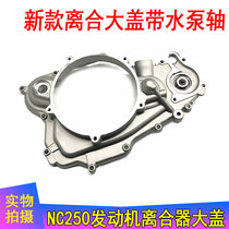 Zongshen NC250 engine parts Zongshen NC clutch large cover right large cover Zhenglin N extreme thief Beihai