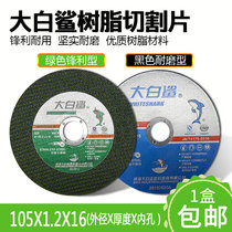 Great white shark cutting blade resin grinding wheel double net ultra-thin hand grinder 105*1 2 * 16mm stainless steel Special