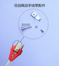 Fencing sharp foil special flower hand wire set new parts adhesive hook spring screw boutique parts