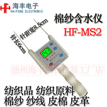 Haifeng HF-MS2 Cotton Yarn Moisture Meter Textile Lint Cotton Moisture Meter Yarn Moisture Regainer Tester
