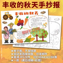 Autumn handwritten newspaper template in the eyes of elementary school students in the autumn black and white line drawing color electronic semi-finished products