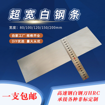 Ultra-wide white steel knife super-hard white steel strip white steel blade high-speed steel Blade