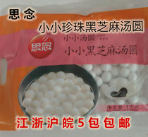Missing small pearl dumplings black sesame stuffing glutinous rice small round seeds 1000g Jiangsu Zhejiang Shanghai and Anhui 5 packs