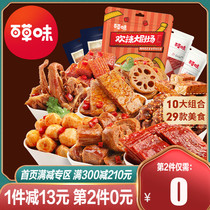 (Baicao flavor spicy snacks big gift bag) Net red leisure meat snacks to fill the whole box of bulk