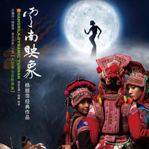Yang Liping classic works Large-scale original ecological song and dance collection Yunnan ImageZhuhai Sun Moon Shell Grand Theatre