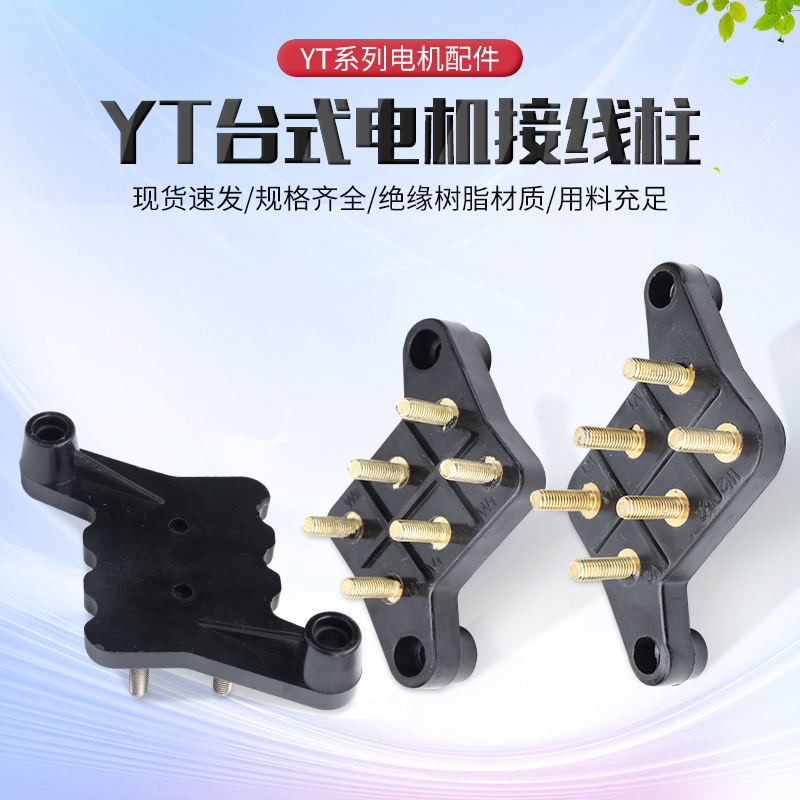 YT台式电机配件接线板台湾东元电动机接线柱YT100/132/160/180-4P