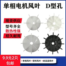 220V single-phase motor accessories heat dissipation plastic fan air compressor bench drill motor cooling fan blade Hood