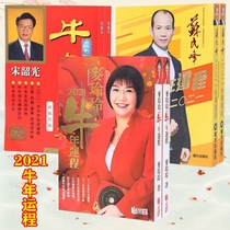 Original genuine Su Minfeng Song Shaoguang 2021 Year of the Ox Fortune Mai Lingling Tongsheng Calendar unabridged version