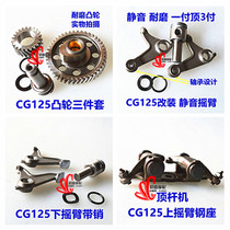 Motorcycle cam rocker CG125 ZJ125 Hao 125 Qianjiang 125 top rod machine cam upper and lower rocker