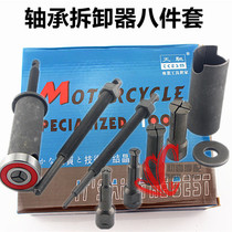 Tianqi brand motorcycle box bearing special tool bearing remover eight piece bearing dedicated lama