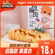 (Three squirrels _ Low-fat chicken breast 350g) Hungry meal replacement ready-to-eat net red snacks Light chicken food