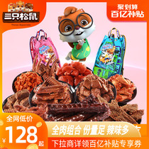 Ten billion subsidies _ (Three squirrels _ whole meat snack spree) Spicy meat Tanabata net red explosion recommended