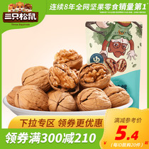 (Over 300 minus 210) three squirrel_paper walnut 120g_thin skin nut snack snack specialty