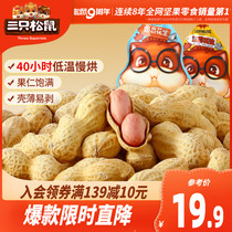 (Three squirrels _ Volume of peanuts 500g)Snacks Snacks Nuts fried goods with shell milk cooked peanuts