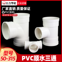 UPVC tee 110 downstream drainage pipe different diameter lower fittings 50 75 160 200 250 315400