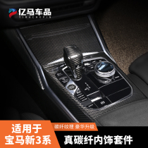 BMW New 3 Series carbon fiber interior modification 325 330li real carbon pattern patch central control gear panel decoration