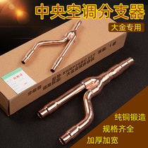 Central air conditioning splitter manifold 18T 22T 33T 72T 73T branch pipe welded copper pipe fittings