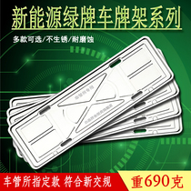 New energy electric vehicle license plate frame Green license plate rack tray license plate to BYD Song Tang Qin BMW X1
