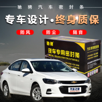 Chevrolet Sail Lefeng RV Cruze Kovoz Malibao door sealing strip dustproof and sound insulation modification
