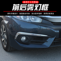Suitable for 10th generation Civic front and rear fog light frame New 10th generation Civic fog light decorative bright frame 19 civic exterior modification