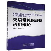 Genuine RT English Common Rhetoric Language Introduction Han Zhongqian Han Chuqi Shaanxi Science and Technology Press 9787536979024
