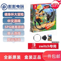 Spot instant switch NS game fitness Ring Adventure NS Ring fit Adventure Chinese