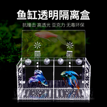 Fish tank isolation box acrylic combined transparent diaphragm clutch sick fish fighting fish Betta isolator 1 Grid 2 cells 3 grid