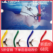 Yingfa professional training Front hanging swimming snorkel Straw set Training breathing ventilation pipe Recommended by the coach