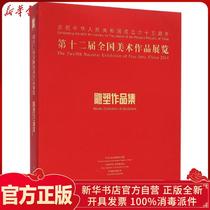 Genuine D The 12th National Art Exhibition Collection of Sculpture Works National Artists Association Peoples Fine Arts Publishing House 9787102069326 Sculpture books Wenxuan Xinhua Bookstore Official