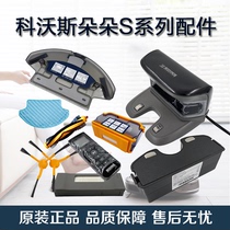 Covos sweeping robot accessories Gibao Duoduo S DT85G side brush Haipa dust box battery rag water tank