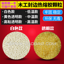 Woodworking edge banding machine hot melt adhesive particles high temperature adhesive low temperature adhesive medium temperature granular adhesive edge banding machine rubber particles