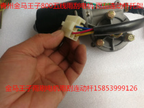 Qingzhou Golden Horse Prince 800 wiper motor JM800 five-wire wiper motor bracket Jinma wiper linkage rod