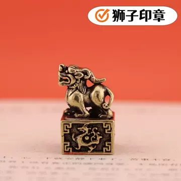 铜狮子印-铜狮子印促销价格、铜狮子印品牌- 淘宝