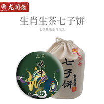 Longrun tea seven cakes selling zodiac commemorative tea Jing Niu Puer raw tea 357G Lincang Shengpu commemorative collection