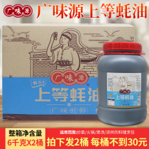 Whole box of Guangwei source oyster sauce 6kg * 2 cans of seafood hot pot commercial chef catering seasoning soy sauce