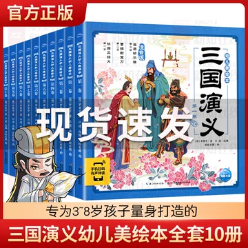 三国演义幼儿美绘本-三国演义幼儿美绘本促销价格、三国演义幼儿美绘本品牌- 淘宝