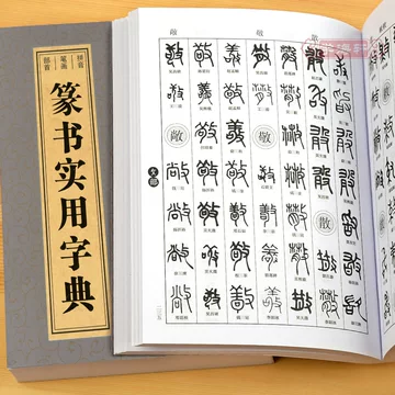 趙之謙字典 二玄社 赵之谦书法字典-赵之谦书法字典促销价格、赵之谦书法字典品牌- 淘宝