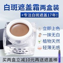 (Two boxes) Dr. Gai vitiligo cover cream white spot concealer skin color external special effects immediately color