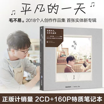 毛不易 Mao Buyi 平凡的一天 Perfect Day 中国輸入盤 2枚組 2018 CD・DVD・ブルーレイ 毛不易 Mao Buyi 平凡的一天 Perfect