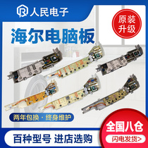 Haier automatic pulsator washing machine computer board accessories Daquan big and small prodigy control motherboard circuit version General