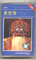 Peking Opera Yuan Shihai sings Cavity Selection (II) New Tape Famen Temple Changsaka