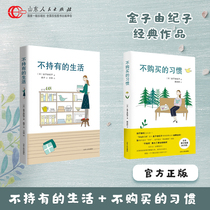 (Two volumes)Do not hold the habit of life do not buy (day)Gold Yukiko genuine Live a high quality life Financial self-control Home exquisite white-collar storage and finishing Break away