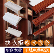 Special decorative strip for Chinese enterprises Solid wood lines Roman columns European furniture wardrobe cabinet sample sample connection