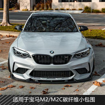 Suitable for BMW M2 M2C modified carbon fiber MTC small surround front lip and rear lip side shovel rear view mirror shell