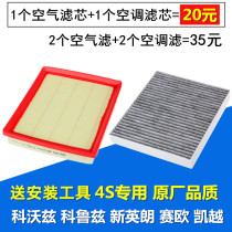 Suitable for Chevrolet Kovoz Cruz New Yinglang Kaiyue Saiou air filter element Air conditioning filter element grid cleaner