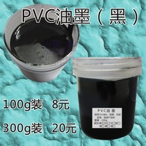 Screen ink PVC ink PC leather 100g black 8 yuan