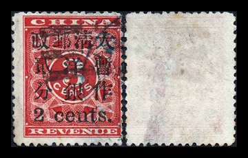 旧中国切手　1897年　紅印花大字加刷 大清郵政當壹分 旧中国切手 1897年 紅印花 大字加刷 大清郵政 當壹分