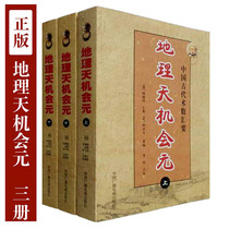  Detailed map geography Sky opportunity element genuine upper middle lower full set of Li Xiang point school classical auspicious Yin House Feng Shui books