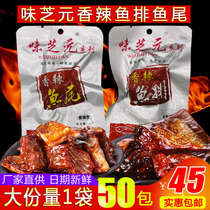 Wei Zhiyuan spicy fish tail fish steak 16g*50 packs Hunan specialty super spicy super spicy fish pieces spicy snacks