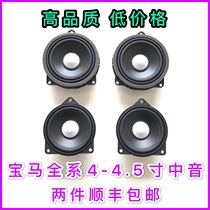 BMW 1-7 series X series X1X3X4X5X6BW Baohua 4 inch 4 5 inch midrange speaker Manbaohua speaker